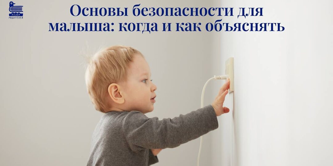 Основы безопасности для малыша: когда и как объяснять