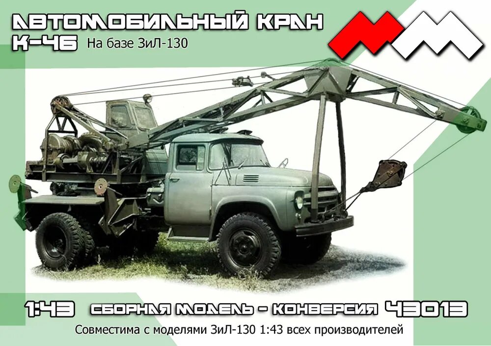Стендовая модель "Автокран К-46 на базе Грузовика-130". Конверсионный набор. Масштаб: 1/43. Производитель "Моя модель". 