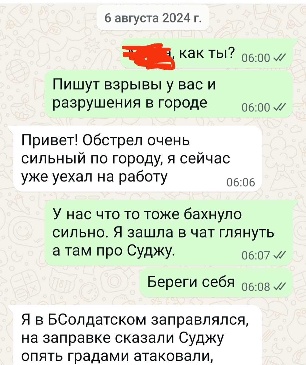 Это наша переписка с мужем утром 6 августа 2024