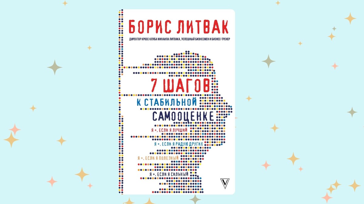    «7 шагов к стабильной самооценке», Борис Литвак. Графика: Добро.Медиа