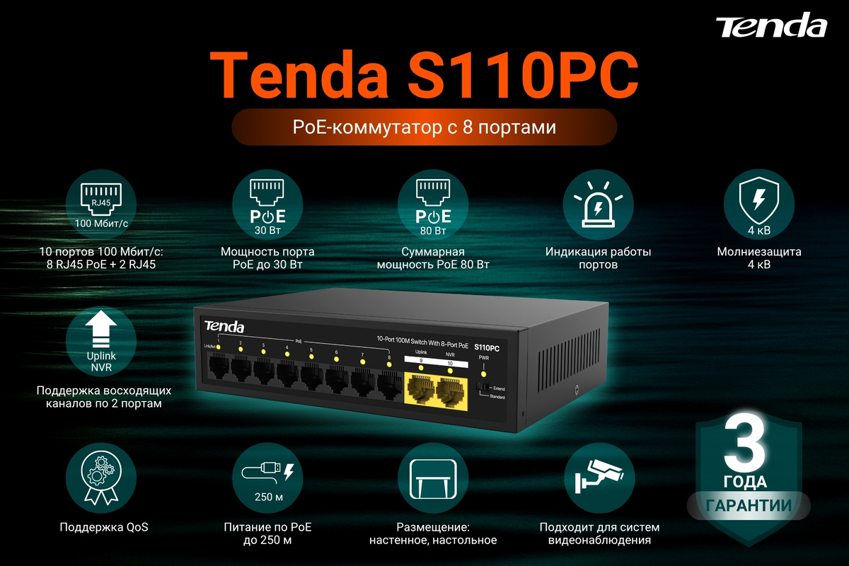 Tenda S110PC — это десятипортовый PoE коммутатор разработанный инженерами Tenda специально для удобного оборудования объектов торговли, общепита, ПВЗ и других предприятий малого бизнеса. Имеет 2 UpLink порта: помимо основной проводной линии интернет можно подключить еще одного ISP провайдера.