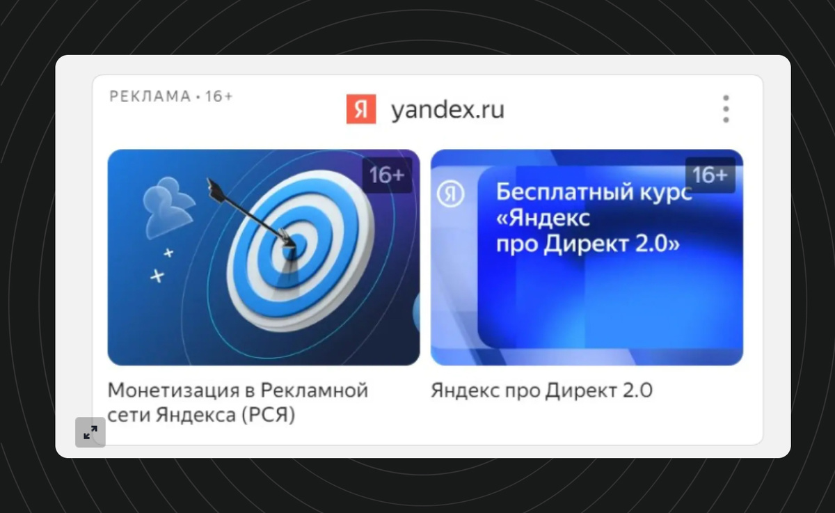 Реклама в РСЯ может выглядеть, например, так