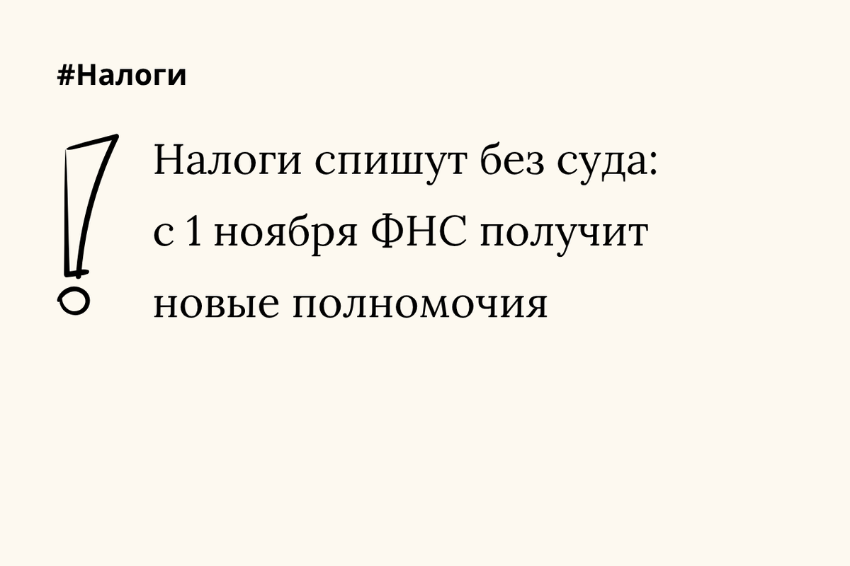 ФНС больше не будет спрашивать: автоматическое взыскание налогов вступает в силу с 1 ноября 2025 года