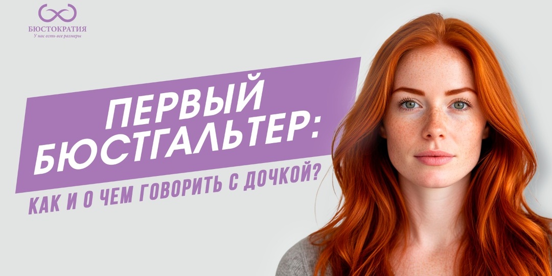 Первый бюстгальтер для девочки: когда начинать носить и как выбрать