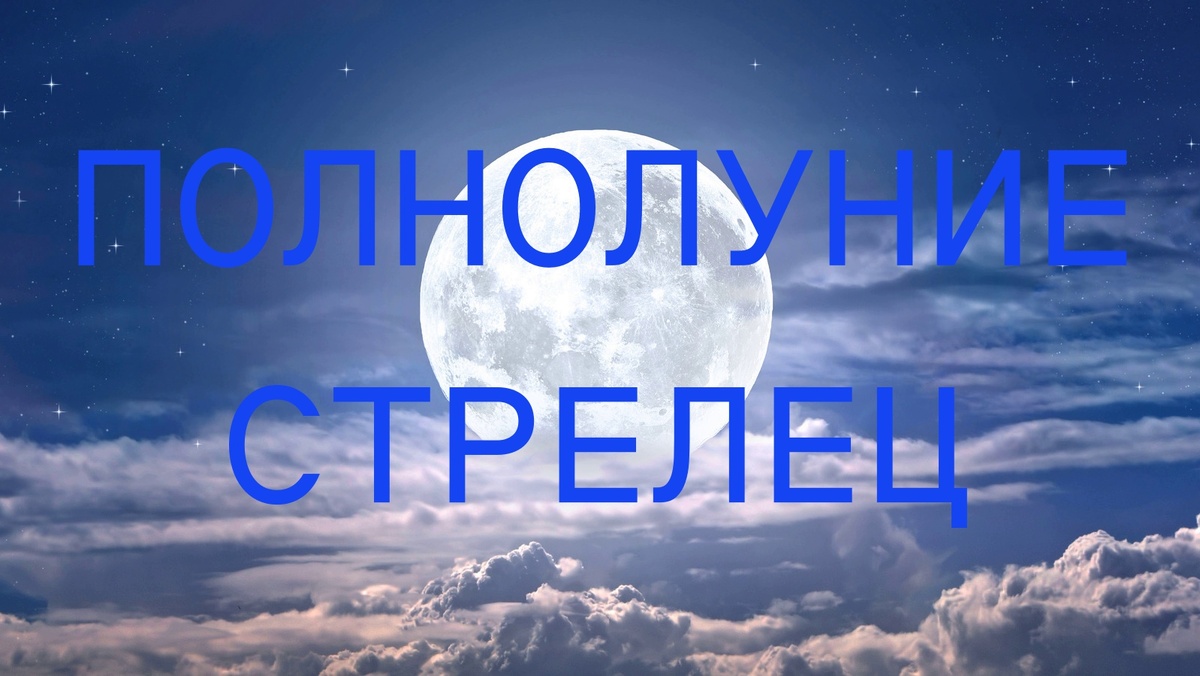 Полнолуние. Фото glam.com