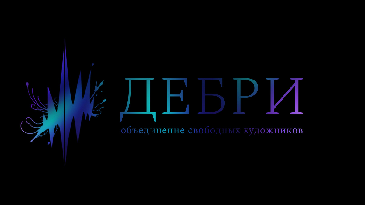 Следите за объединением свободных художников «Дебри» в соцсетях! Ссылки - в описании канала