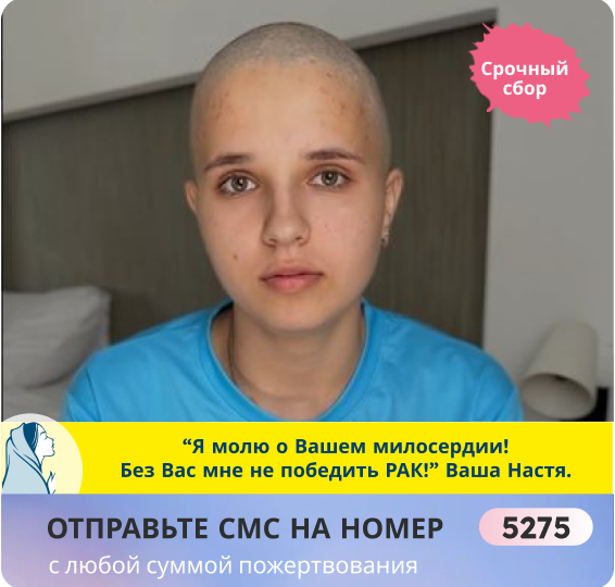 Настя со слезами и отчаянием ждёт Вашей помощи! РАК не отступит без срочного лечения!