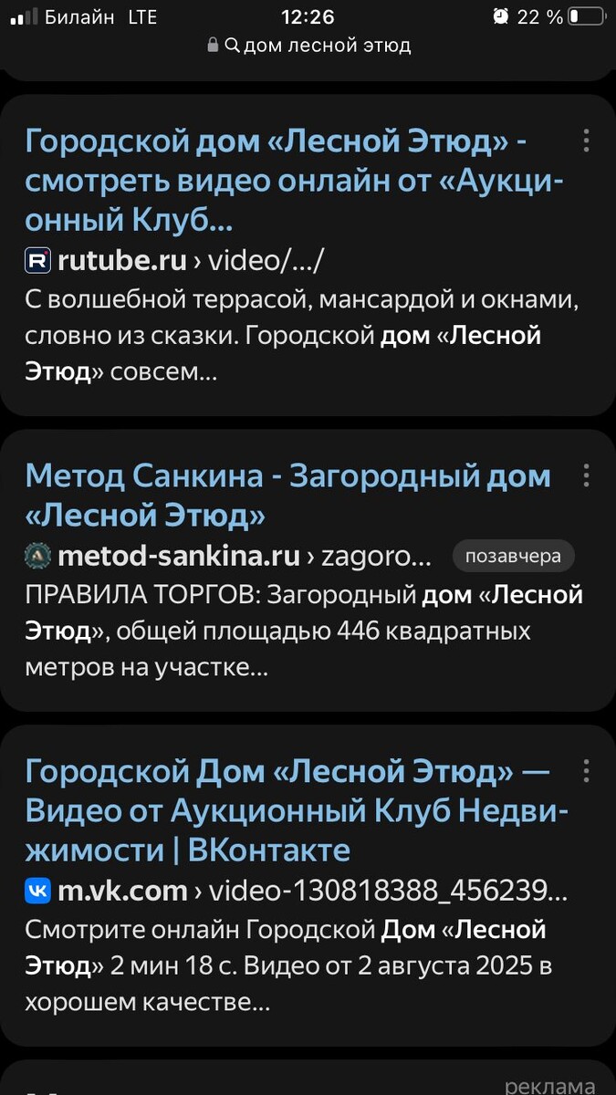 Дом Лесной Этюд в поисковой выдаче Яндексе