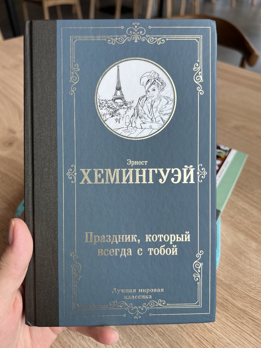 Обложка книги "Праздник, который всегда с тобой", издательство "АСТ"