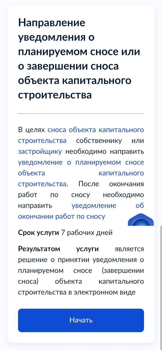 Страница сайта Госуслуг для подачи обоих уведомлений о сносе