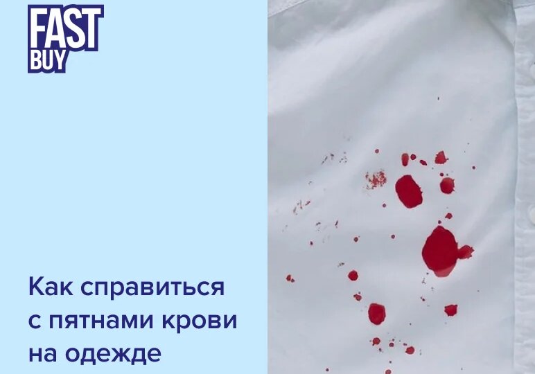 💥 5 мифов об удалении пятен крови — и что работает на самом деле