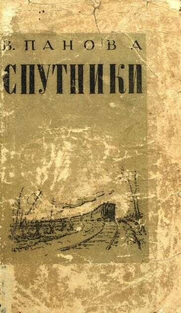 Первое издание повести "Спутники", 1946 год. Обложка художника Михаила Таранова. Фото- Яндекс-картинки