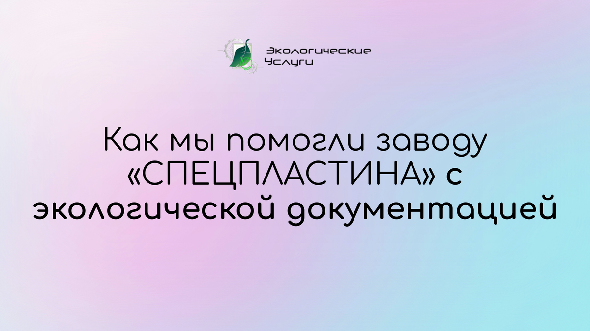 как мы помогли заводу с экологической документацией