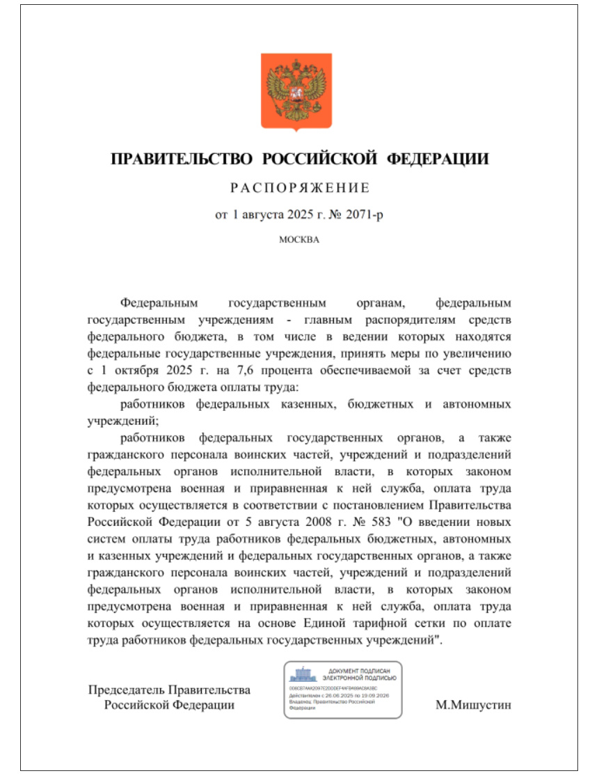 Распоряжение Правительства Российской Федерации от 01.08.2025 № 2071-р