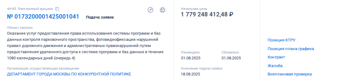   Тендер на закупку ПО