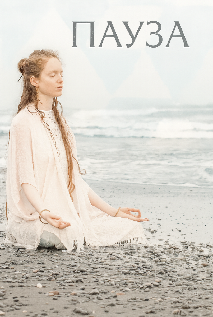 Иногда мы продолжаем помогать и заботиться, даже когда внутри уже всё звенит от усталости. Почему мы боимся остановиться? В этой статье — о том, как пауза может стать актом заботы, вернуть чувствительность и сохранить любовь к себе и другим.