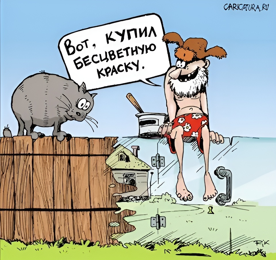 Карикатура: "Кот у забора". Автор неизвестен, найдено в открытых источниках.