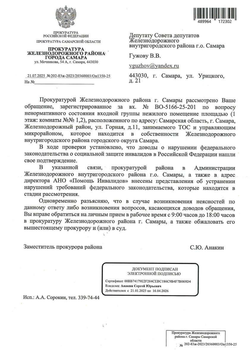Ответ Прокуратуры Железнодорожного района г. Самары на обращения депутата Виктора Гужова