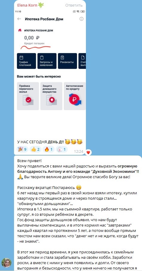    Знания «Духовной Экономики» помогли семье справиться с трудностями и обрести уверенность.