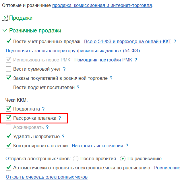 Чтобы разрешить продажу товаров в рассрочку, зайдите в настройки программы: *Настройки* → *Еще больше возможностей* → *Продажи* → *Розничные продажи* и включите там опцию "Рассрочка платежа". Важно: опция "Архивировать" должна быть выключена. (Рис. 1)
Рис. 1
