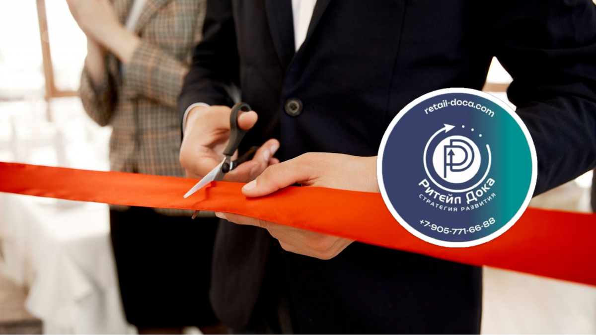 Открытие магазина Ритейл Дока