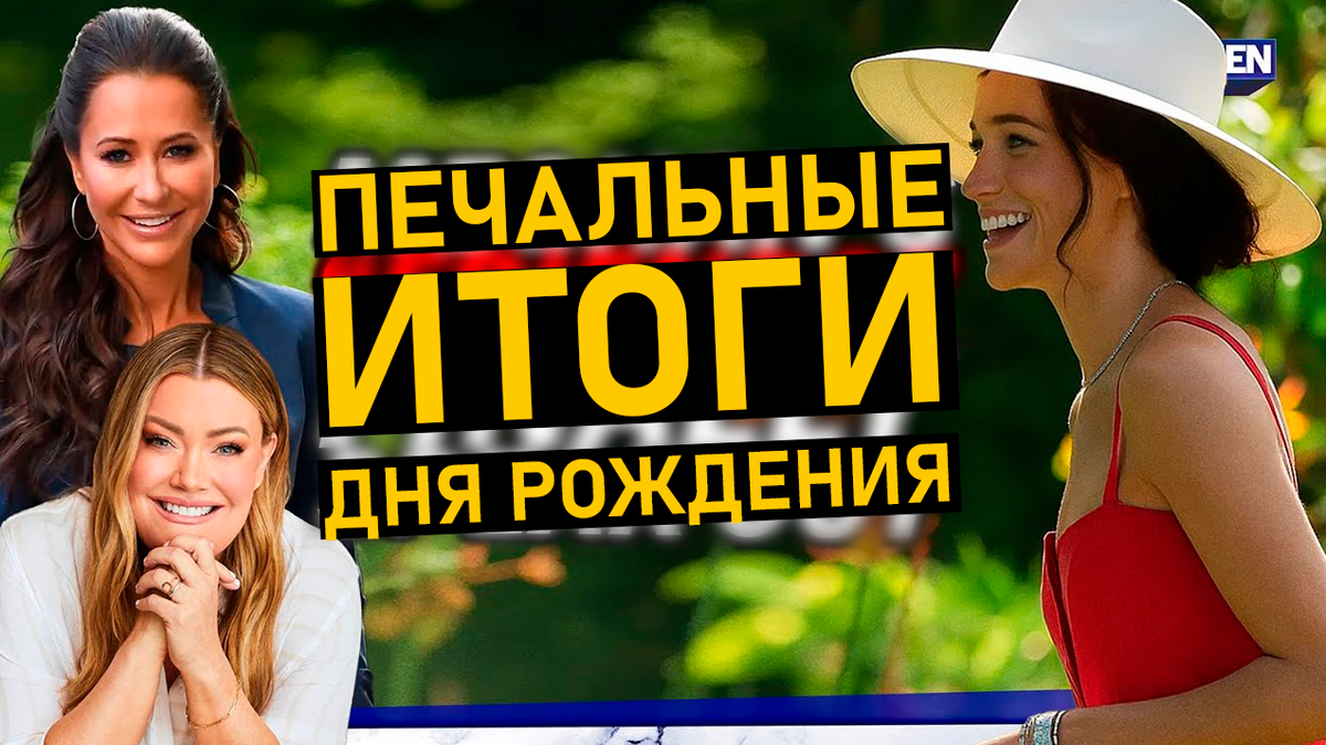 С днём «Я-себя-поздравляю»! Меган Маркл устроила себе праздник самолюбования