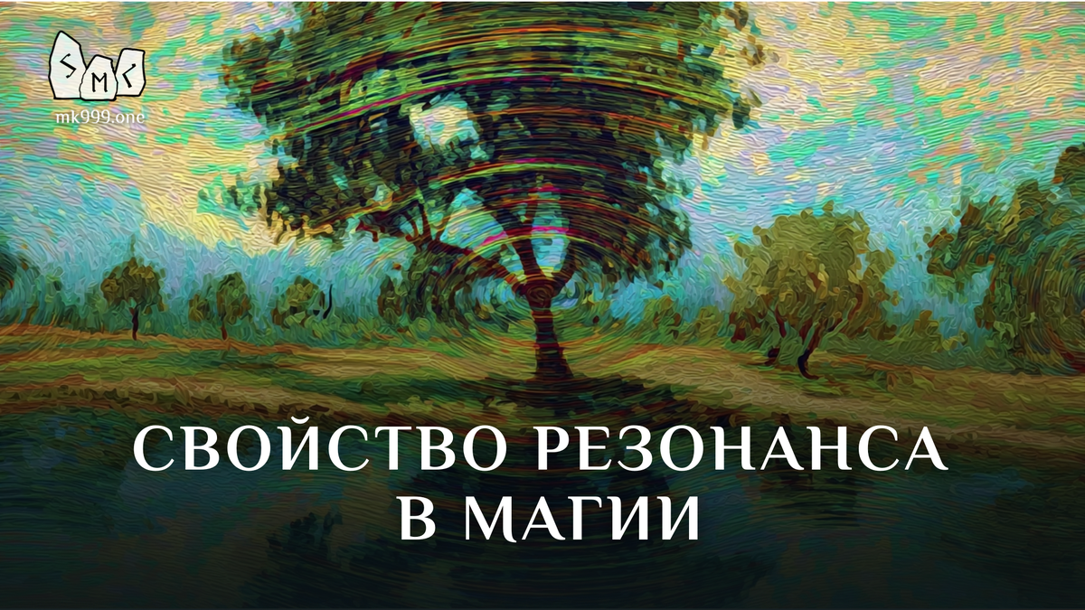 Школа Меньшиковой, Магия, Сознание, https://mk999.one/start/