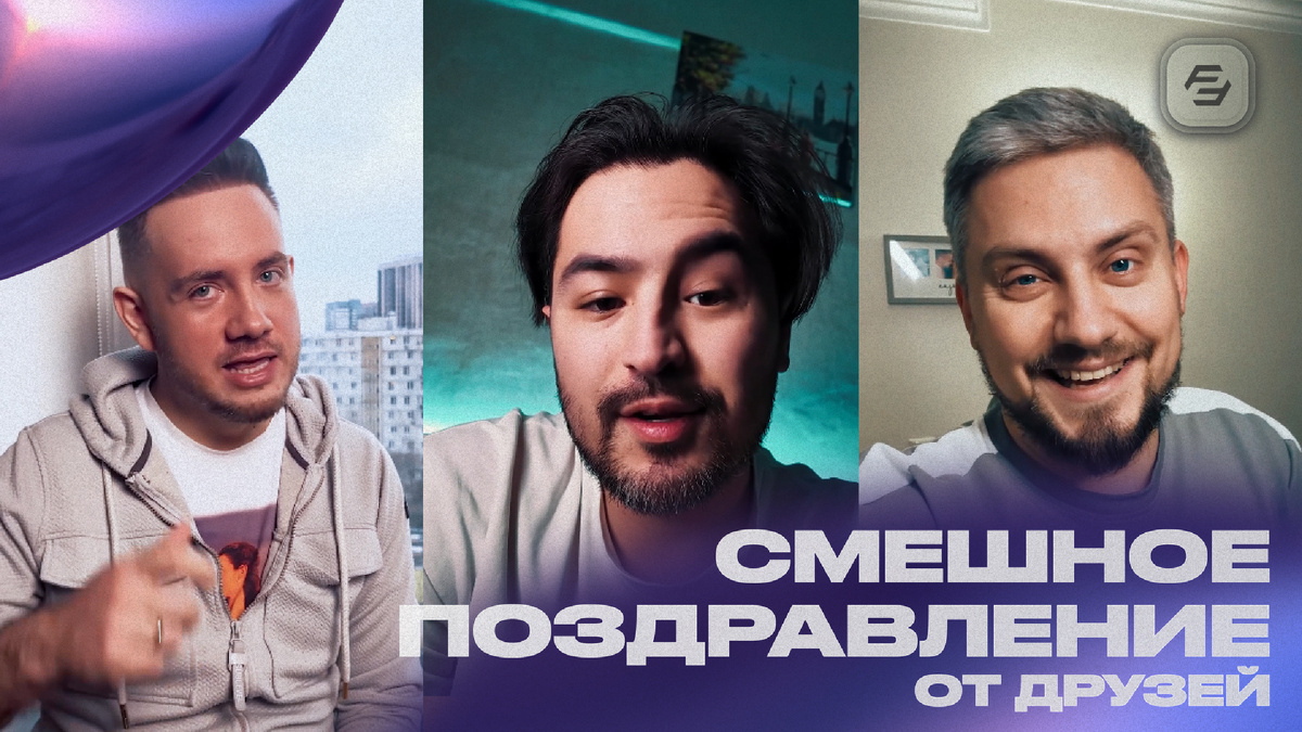 Смешной и трогательный ролик из записанных заранее на камеру поздравлений друзей. Усмешняем вставками и анимацией
Пример https://kinescope.io/gFE1PLQhH7bfvqCHzSCNTg 