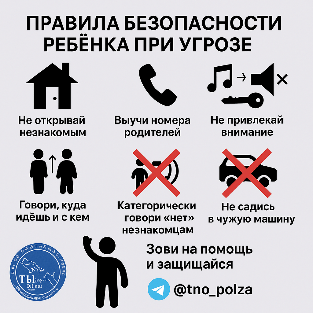 Как действовать ребенку при угрозе