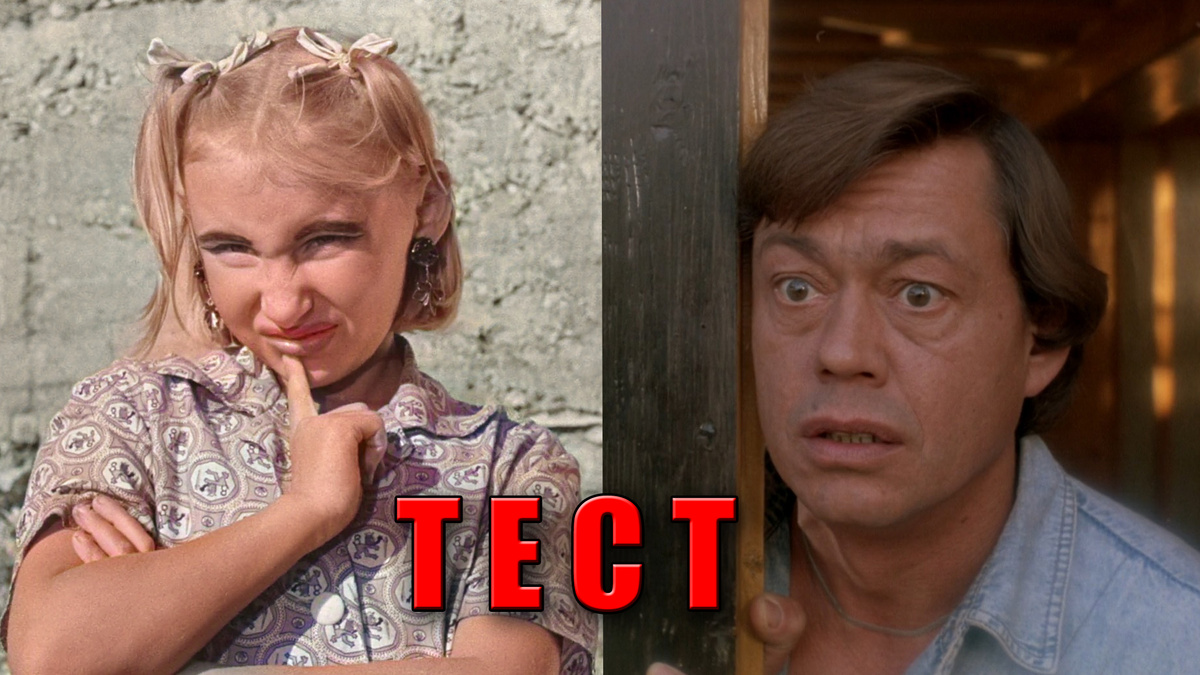 Тест: 7 советских комедий, которые нужно узнать по сюжету и описанию