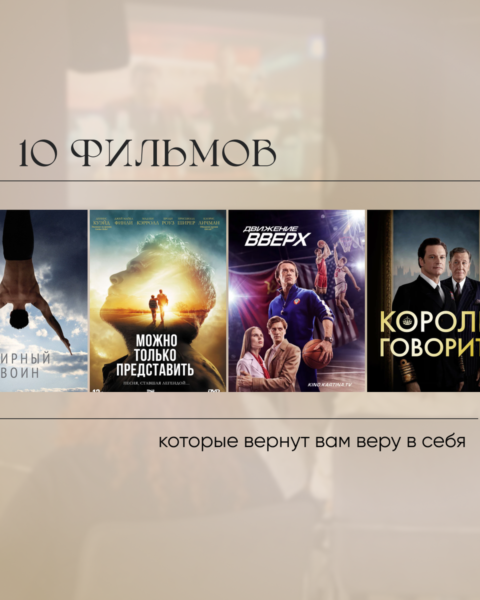Как поверить в себя. Подборка фильмов