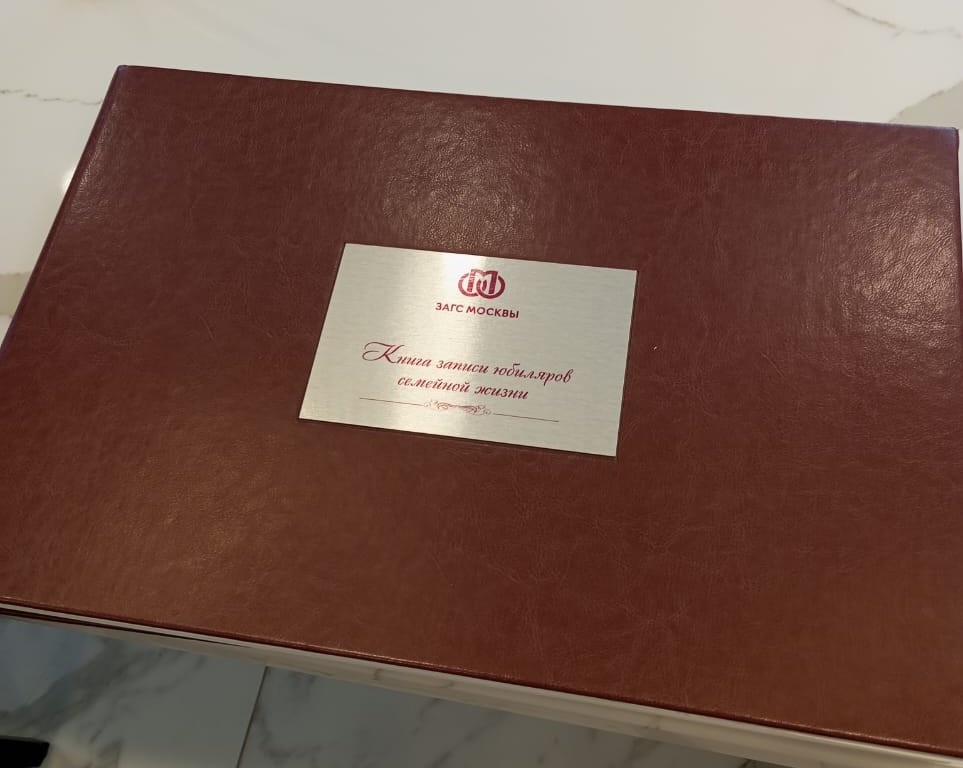 Книга записи юбиляров семейной жизни. Фото автора