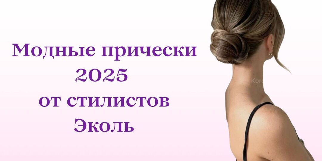 Модные причёски, красивые стрижки и цвета волос: что будет актуально летом 2025 года