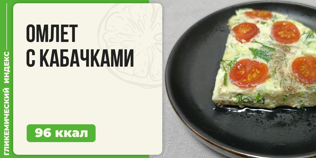 Омлет с кабачками — рецепт вкусного завтрака в мультиварке