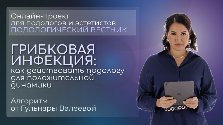 «Подологический вестник», выпуск №24, 6 августа 2025г.
