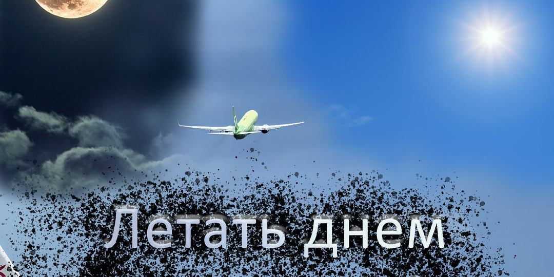 Полеты ночью и полеты днем: что лучше?
