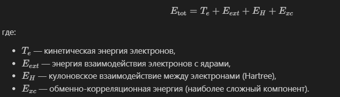Эта сумма — результат решения уравнений Кона–Шэма в рамках Density Functional Theory.
