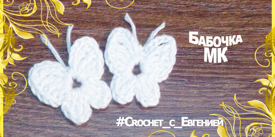 Мастер класс бабочки крючком. Очень просто и быстро