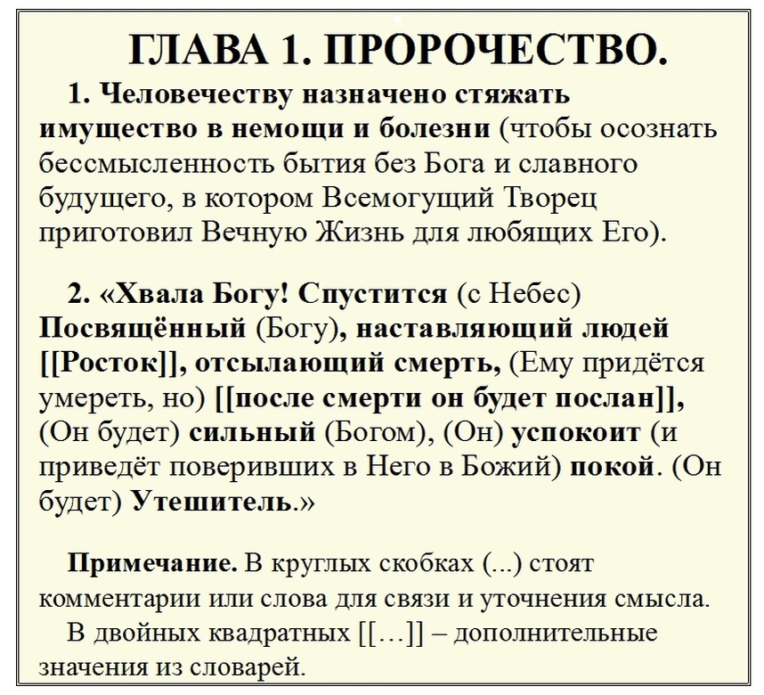 Пророчество о Человечестве и Христе, скрытое в именах Библейских патриархов.