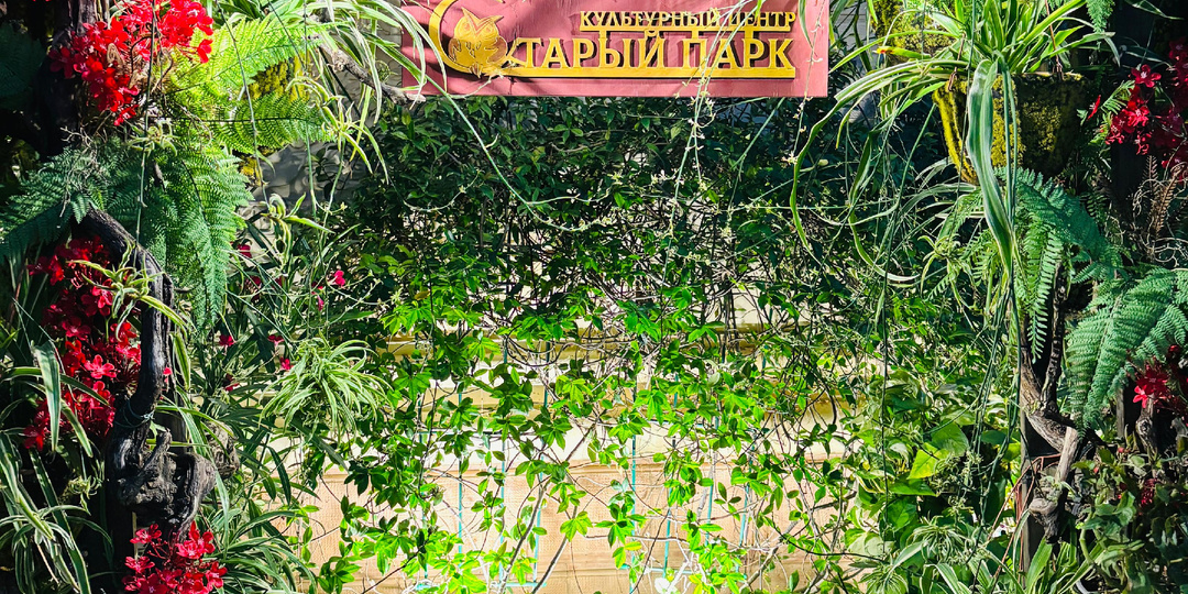 Кабардинка. Культурный центр "Старый парк"
