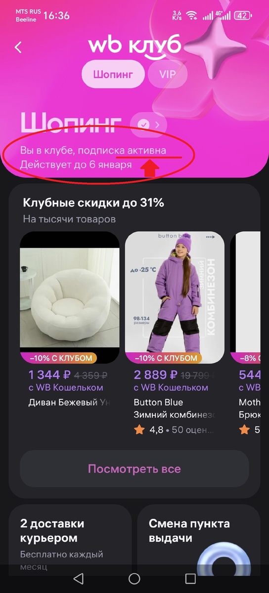 Активная подписка wb клуб, как отключить?