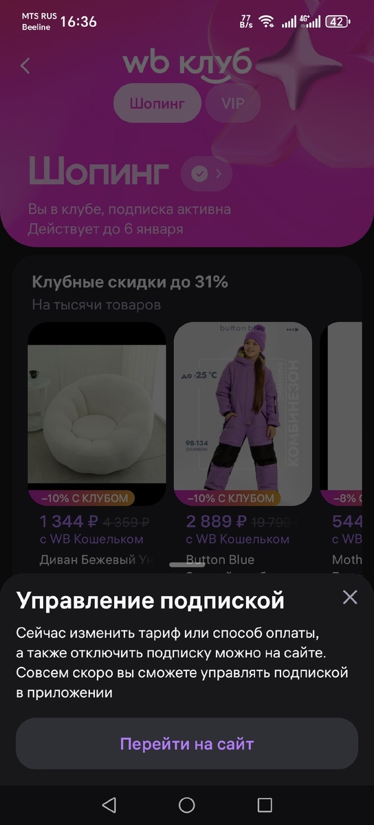 Управление подпиской на Вайлдберриз