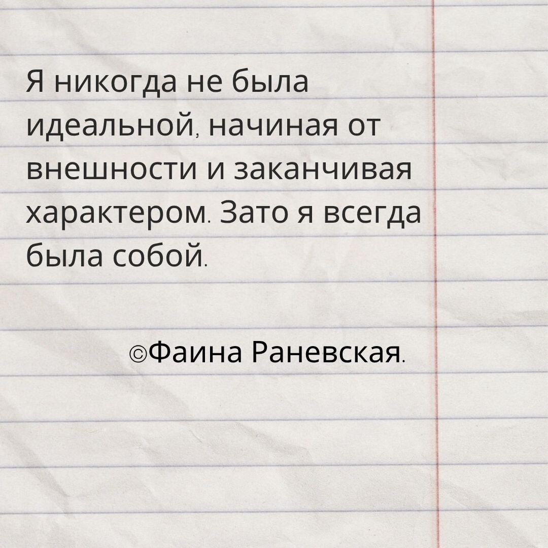 цитата Фаины Раневской, которая приводится в книге «Анекдоты и тосты от Раневской»
