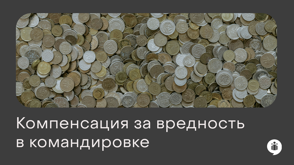 
Условия для выплаты компенсации за вредность в командировке