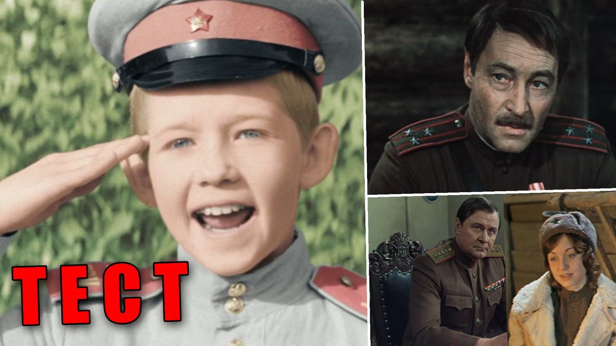 Тест: угадайте популярный военный советский фильм по цитате