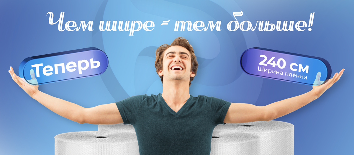 Ширина, которую Вы ждали! Воздушно-пузырчатая пленка 2,4 метра теперь в производстве!

У нас отличная новость — мы запустили производство воздушно-пузырчатой плёнки шириной 2,4 метра!
Теперь упаковка крупногабаритной продукции стала проще.
•	 Максимальная защита — идеально для мебели, техники, стройматериалов и нестандартных грузов.
•	 Снижение отходов — меньше обрезков, больше пользы.
•	Экономия времени и ресурсов — меньше операций при упаковке.
Идем на контакт!
Свяжитесь с нами — поможем рассчитать нужный объём и предложим лучшие условия.
С заботой, 
Команда ПолиАэрПак
polyairpack.ru
