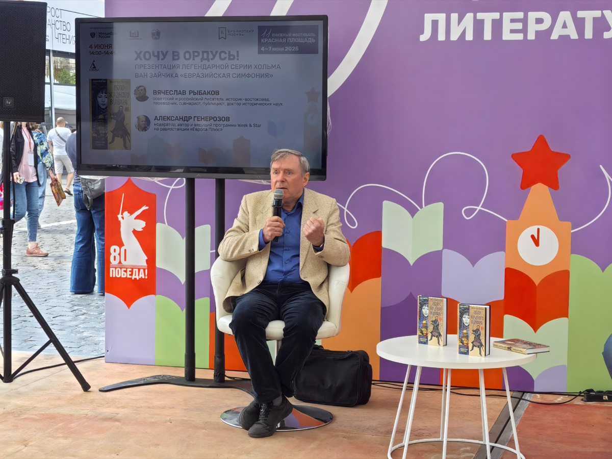 Вячеслав Рыбаков на презентации серии «Евразийская симфония»
