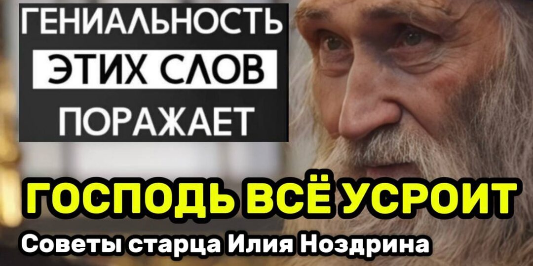 Илийн Ноздрин о том, как Господь всё устраевает