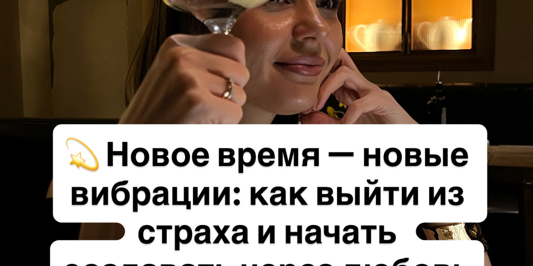 💫 Новое время — новые вибрации: как выйти из страха и начать создавать через любовь