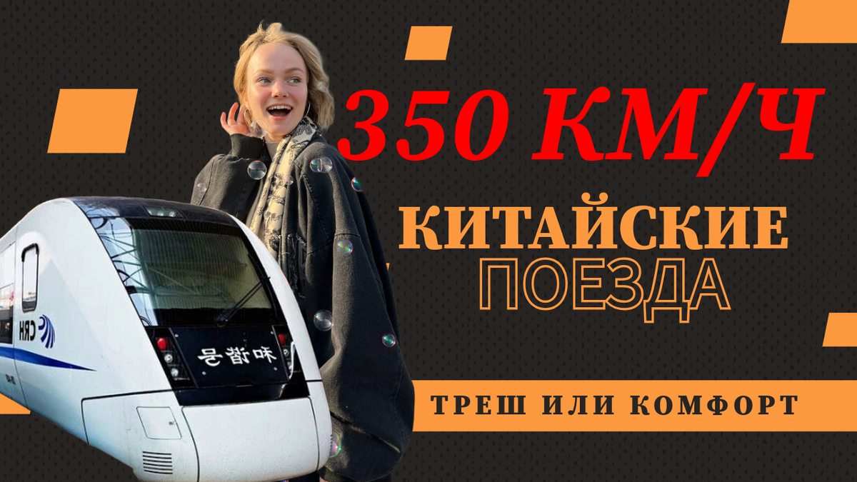 Скоростной поезд в Китае